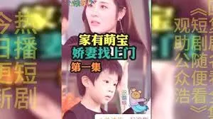 《家有萌宝娇妻找上门》甜蜜来袭
