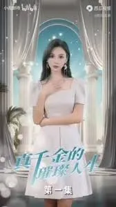 真千金的璀璨人生剧情解析与看点推荐