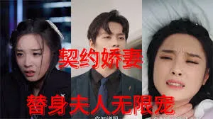 《契约娇妻：替身夫人无限宠》剧情高能，不容错过