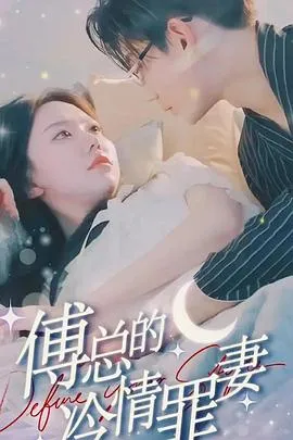 《傅总的专属恋人》剧情深度解析